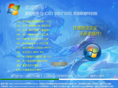 游戏专用 Windows7 64位 英雄联盟特别版