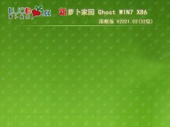 萝卜家园 Windows7 32位 精简旗舰版