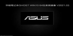 华硕笔记本WIN10 64位系统镜像
