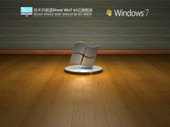 技术员联盟Win7 64位 V2021.07