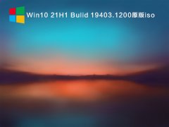 Win10 21H1 Bulid 19403.1200原版iso V2021.08