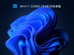 Win11 22000.258官方纯净版 V2021