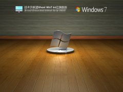 技术员联盟Win7 64位旗舰版 V2021.09