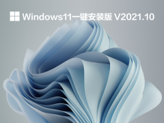 Windows11一键安装版 V2021.10
