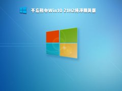Win10 21H2 纯净精简版 V19044.1320