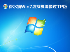 香水猫Win7虚拟机镜像