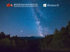 番茄花园 Ghost Win10 64位 免费专业版 V2021.12