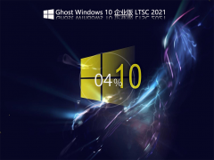 虚拟机Win10 LTSC 2021企业版镜像