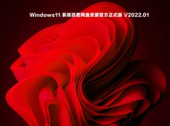 Windows11 系统百度网盘资源官方正式版 V2022.01