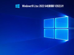 Windows10 Ltsc 2022 64位企业版 V2022.01