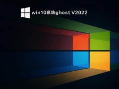 win10系统ghost V2022
