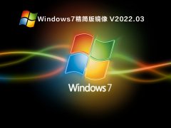 Windows7精简版镜像 V2022.03