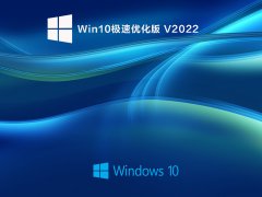 Win10极速优化版 V2022