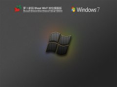 萝卜家园 Ghost Win7 32位 青春旗舰版 V2022.03