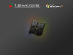 萝卜家园 Ghost WinXP SP3 专业精简版 V2023