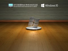 【办公推荐】技术员联盟 Windows10 64位 精简办公版