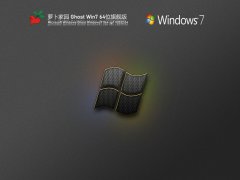 萝卜家园 Ghost Win7 64位 万能装机版 V2022.04