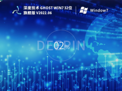 深度技术Win7 32位 特别旗舰版 V2022.06