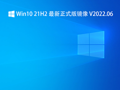 Win10 21H2 最新正式版镜像 V2022.06