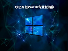 联想原版Win10专业版镜像 V2022