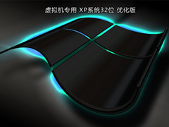 虚拟机专用 XP系统32位 优化版 V2022