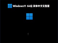 Windows11系统64位简体中文完整版 V2022