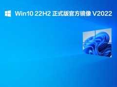 Win10 22H2 正式版官方镜像 V2022