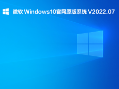 微软 Windows10官网原版系统 V2022.07