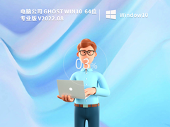 电脑公司 GHOST WIN10 X64 装机专业版(办公版) V2022.08