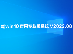 win10 官网专业版系统 V2022.08