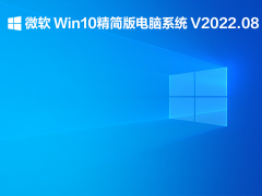 微软 Win10精简版电脑系统 V2022.08