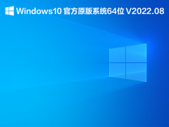 Windows10 官方原版系统64位 V2022.08