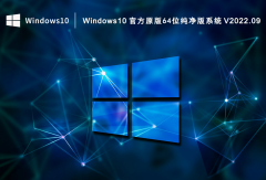 Windows10 官方原版64位纯净版系统 V2022.09