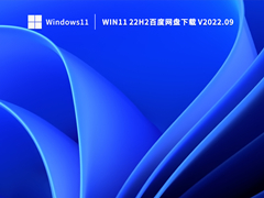 Win11 22H2百度网盘下载 V2022.09
