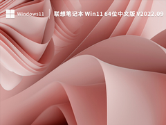 联想笔记本 Win11 64位中文版 V2022.09