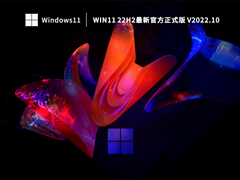 Win11 22H2最新官方正式版 V2022.10
