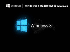 Windows8 64位最新纯净版 V2022.10