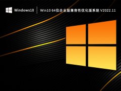 Win10 64位企业版兼容性优化版系统 V2022.11