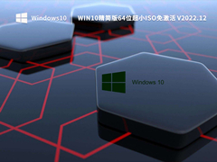 Win10精简版64位超小ISO V2022.12