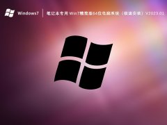 笔记本专用 Win7精简版64位电脑系统（极速安装）V2023.01