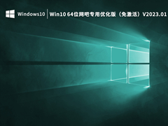 Win10 64位网吧专用优化版 V2023.01