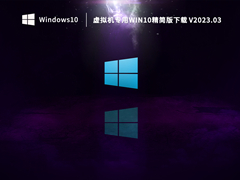 虚拟机专用Win10精简版下载