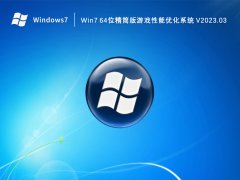 Win7 64位精简版游戏性能优化系统 V2023.03
