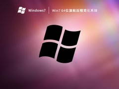 Win7 64位旗舰版精简化系统 V2023.03