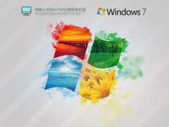 电脑公司Win7 64位旗舰装机版 V2023.03