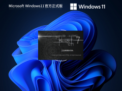 Windows11镜像 正式版 V2023