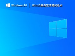 Win10最稳定流畅的版本 64位专业版 V2023