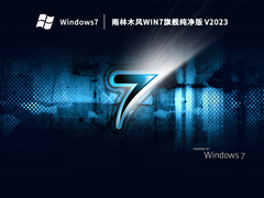 雨林木风Win7旗舰纯净版(免费,新机型)