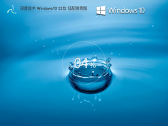 深度技术Win10系统精简版32位 V2023