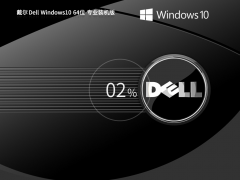 戴尔Windows10专业版系统镜像